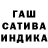 Гашиш индика сатива Maxim Satarov